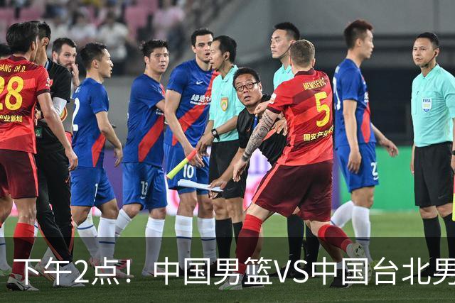 下午2点！中国男篮VS中国台北男篮，男篮生死战，输球无缘世界杯，CCTV5直播！