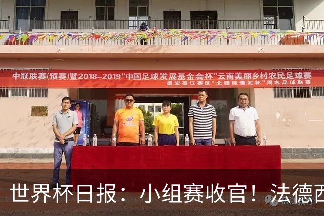 世界杯日报：小组赛收官！法德西荷葡半区绞杀+韩国伊朗出局
