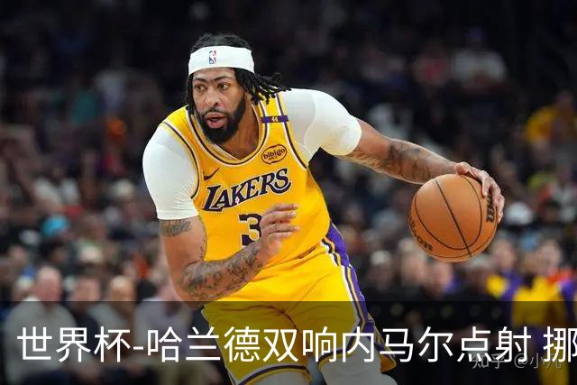 世界杯-哈兰德双响内马尔点射 挪威2-1淘汰巴西进8强