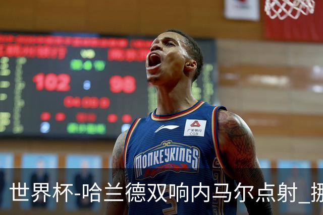 世界杯-哈兰德双响内马尔点射 挪威2-1淘汰巴西进8强
