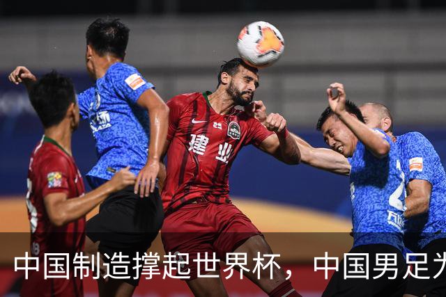 中国制造撑起世界杯，中国男足为何仍在看台？未来十年能否逆袭？