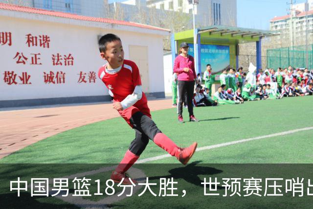 中国男篮18分大胜，世预赛压哨出线！剩一个悬念：日韩与联手做局
