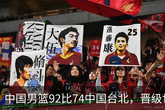 中国男篮92比74中国台北，晋级世预赛第二阶段
