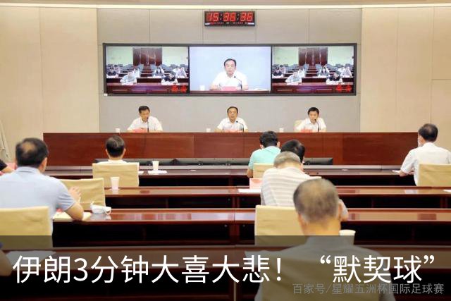 伊朗3分钟大喜大悲！“默契球”结果下最不默契的过程
