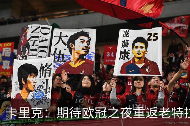 卡里克：期待欧冠之夜重返老特拉福德，准备好奉献更多伟大时刻