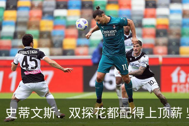 史蒂文斯：双探花都配得上顶薪 坚信他俩能携手为绿军再次夺冠