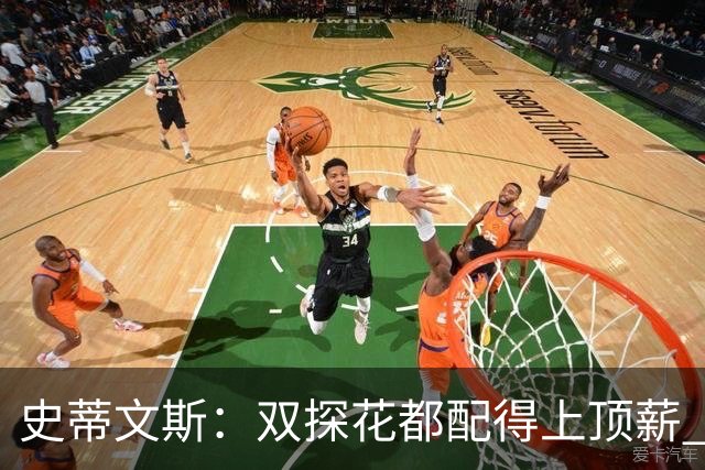 史蒂文斯：双探花都配得上顶薪 坚信他俩能携手为绿军再次夺冠