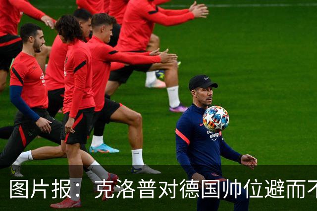 图片报：克洛普对德国帅位避而不谈 纳格尔斯曼希望继续执教