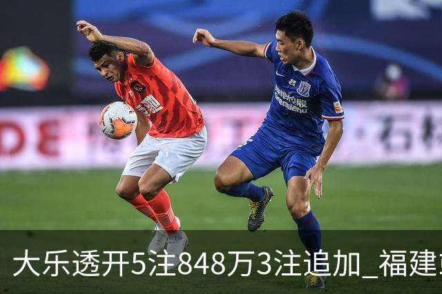 大乐透开5注848万3注追加 福建或爆3054万大奖