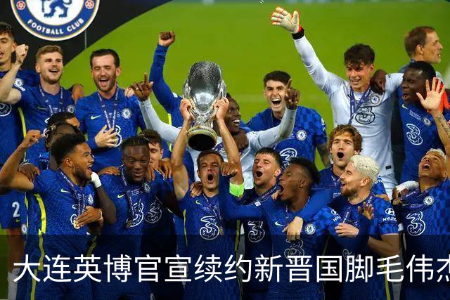 大连英博官宣续约新晋国脚毛伟杰 新合同持续至2029年