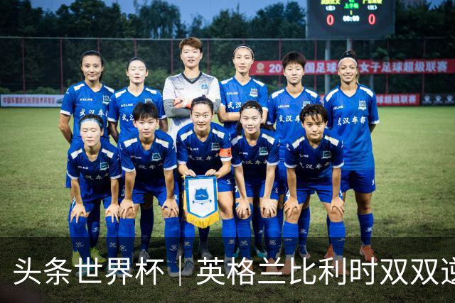 头条世界杯｜英格兰比利时双双逆转：落后不可怕，谁菜谁尴尬