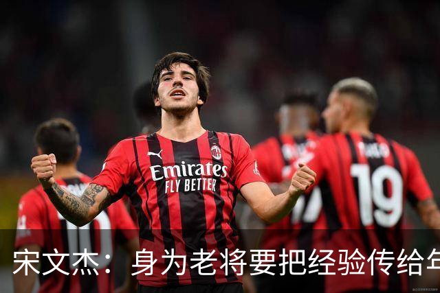 宋文杰：身为老将要把经验传给年轻球员，伤病基本上已经成习惯了