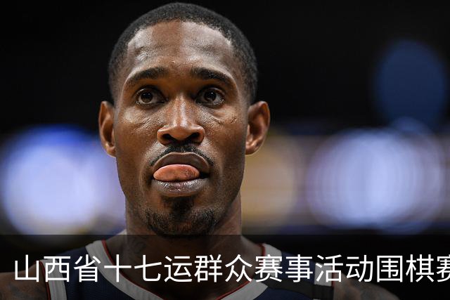 山西省十七运群众赛事活动围棋赛事开赛