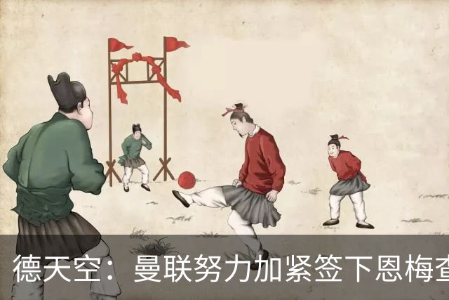 德天空：曼联努力加紧签下恩梅查，曼城、利物浦和皇马正密切关注