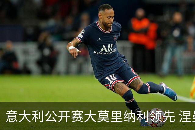 意大利公开赛大莫里纳利领先 涅曼第二吴阿顺T16