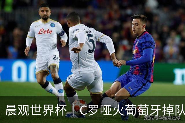 晨观世界杯｜C罗哑火葡萄牙掉队 英格兰胜克罗地亚