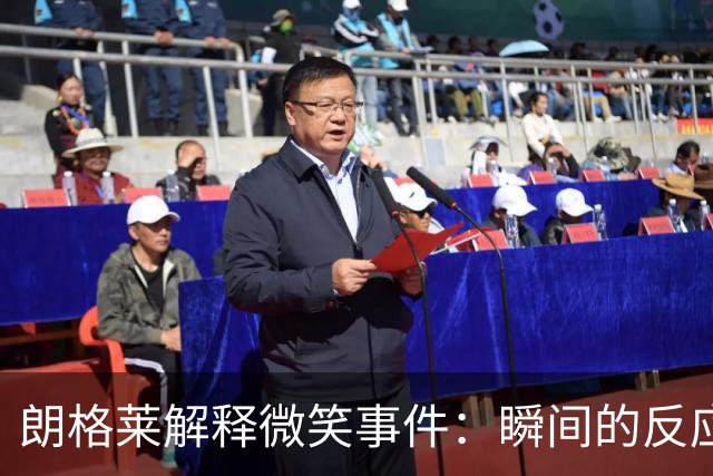 朗格莱解释微笑事件：瞬间的反应 不是对结果的感受