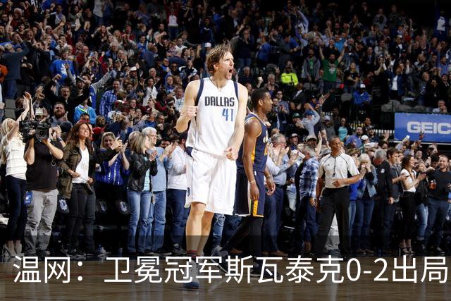 温网：卫冕冠军斯瓦泰克0-2出局 莱巴金娜0-2无缘16强