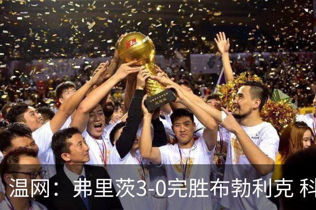 温网：弗里茨3-0完胜布勃利克 科博利费里挺进八强
