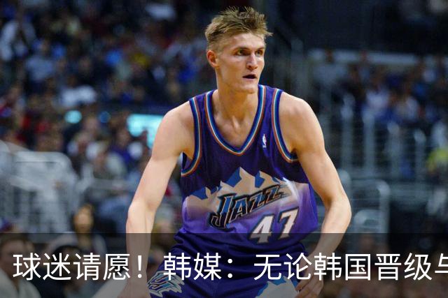 球迷请愿！韩媒：无论韩国晋级与否 洪明甫都难逃“下课”