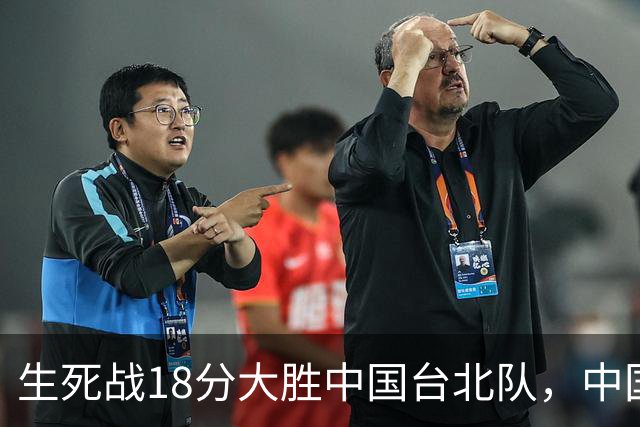 生死战18分大胜中国台北队，中国男篮在世预赛第二阶段仍将面临严峻考验