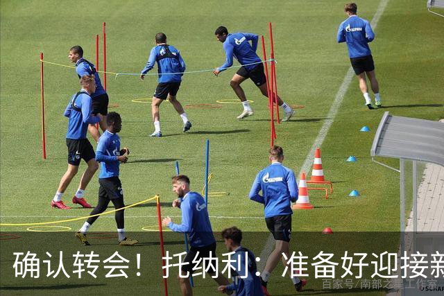 确认转会！托纳利：准备好迎接新冒险；重返米兰？时机合适会讨论