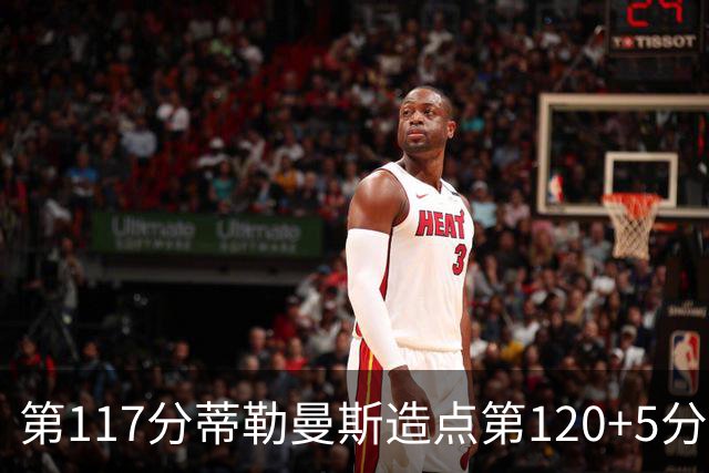 第117分蒂勒曼斯造点第120+5分主罚命中 比利时3-2领先