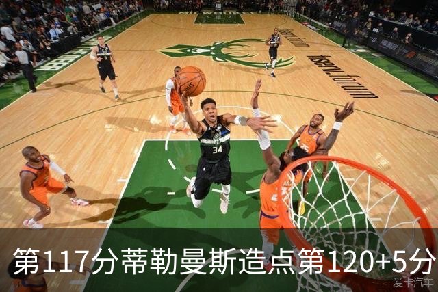 第117分蒂勒曼斯造点第120+5分主罚命中 比利时3-2领先