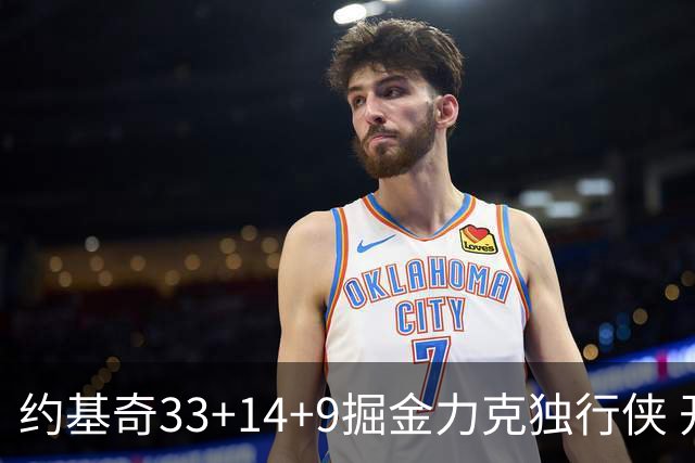 约基奇33+14+9掘金力克独行侠 开拓者险胜灰熊