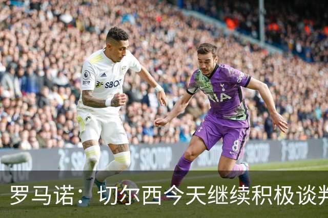 罗马诺：切尔西今天继续积极谈判拉克鲁瓦，他可能是下一笔引援
