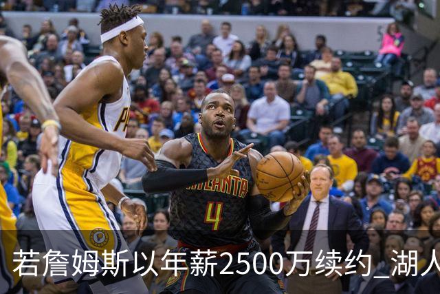 若詹姆斯以年薪2500万续约 湖人最多拥有2500万空间