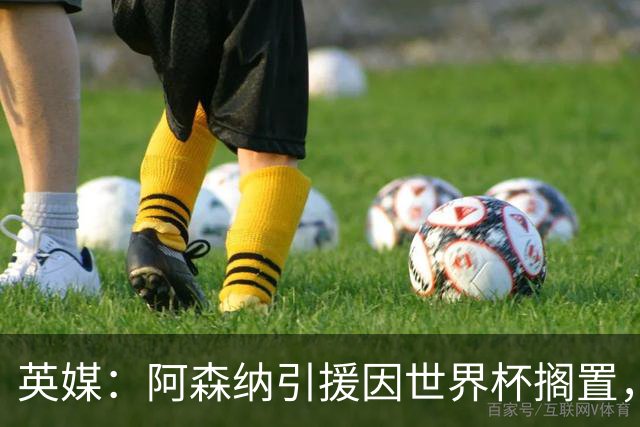 英媒：阿森纳引援因世界杯搁置，厄德高可能离队的处境没有改变