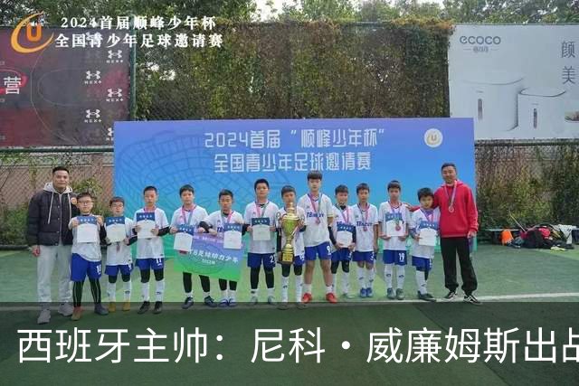 西班牙主帅：尼科·威廉姆斯出战存疑 皮诺或缺席剩余比赛