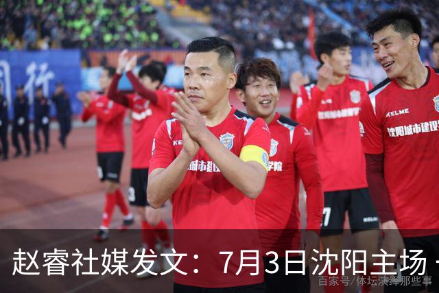 赵睿社媒发文：7月3日沈阳主场 一起为中国队加油，硬仗就得来硬的