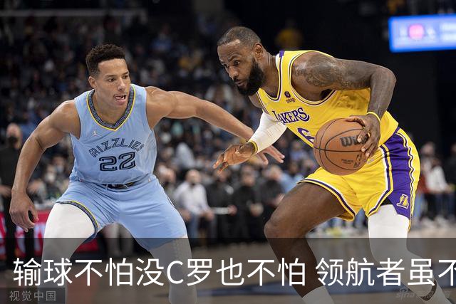 输球不怕没C罗也不怕 领航者虽不在葡萄牙未来仍可期