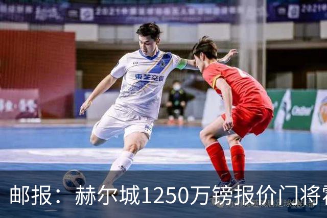 邮报：赫尔城1250万镑报价门将霍尔尼切克，还有意努贝尔、科利尔