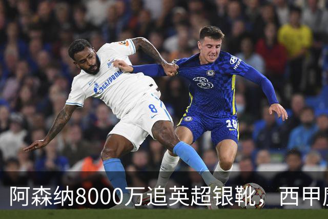阿森纳8000万追英超银靴，西甲魔翼或来投