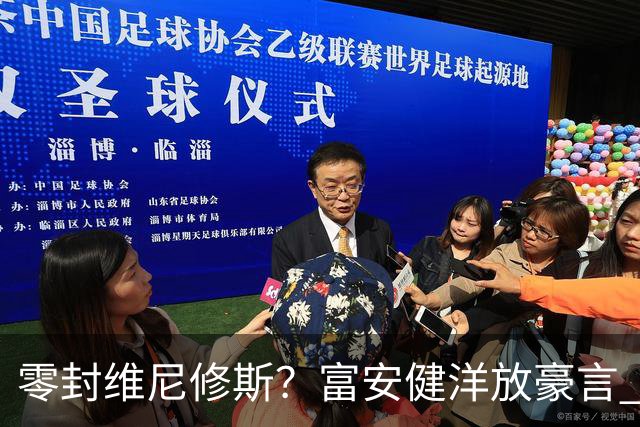 零封维尼修斯？富安健洋放豪言 曾成功防住萨拉赫孙兴慜