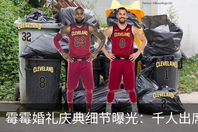 霉霉婚礼庆典细节曝光：千人出席，全部禁用手机，派对将开至凌晨