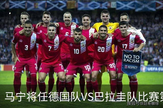 马宁将任德国队VS巴拉圭队比赛第四官员，中国裁判将首次参加世界杯淘汰赛执裁工作