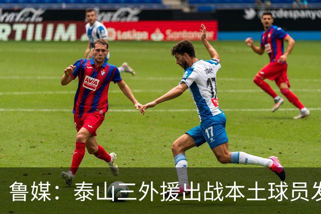 鲁媒：泰山三外援出战本土球员发挥很重要，陈泽仕、李源一缺席