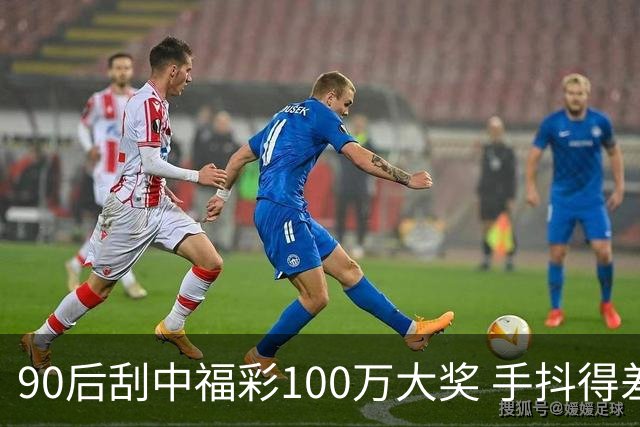 90后刮中福彩100万大奖 手抖得差点把奖票撕了