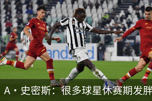 A·史密斯：很多球星休赛期发胖用常规赛找状态 但詹库威却不会