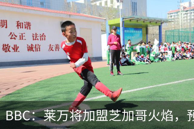 BBC：莱万将加盟芝加哥火焰，预计成为联赛收入最高的球员之一
