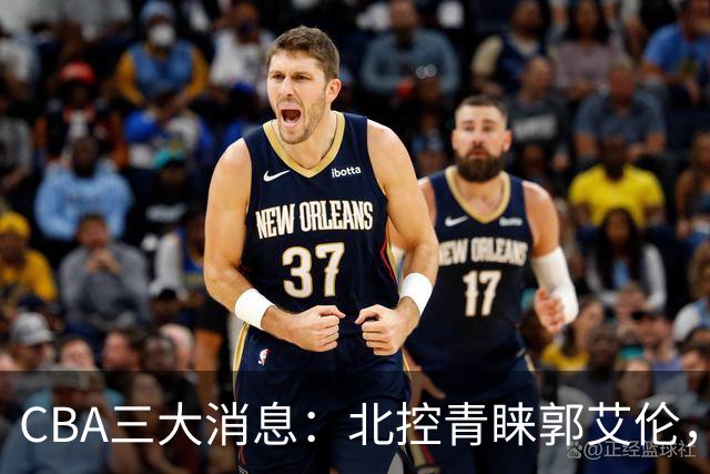CBA三大消息：北控青睐郭艾伦，浙江对吴前宽容以待，陶汉林情义无价