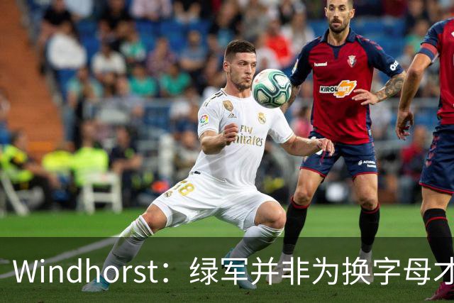 Windhorst：绿军并非为换字母才不得不出布朗 而是早就决定交易他