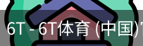 6T体育